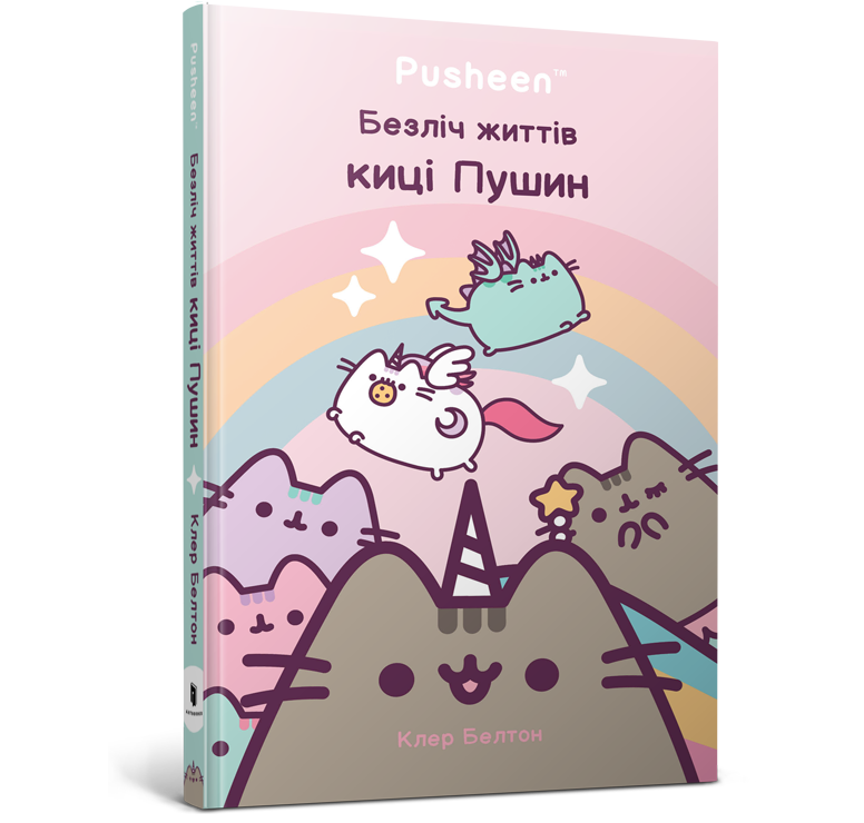 Безліч життів киці Пушин